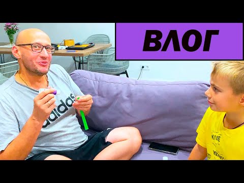 Видео: А ПАПА - МОЛОДЕЦ. ВЛОГ.