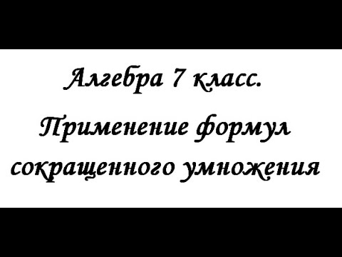 Видео: Алгебра 7 класс. Применение формул сокращенного умножения.