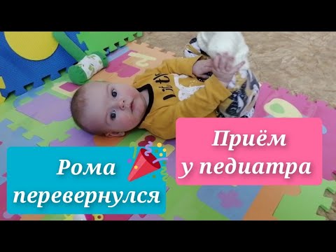 Видео: Приём у педиатра в 4 месяца /Рома перевернулся/Стульчик Tatamia