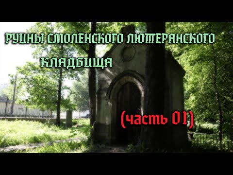 Видео: Знаменитые и интересные могилы Смоленского лютеранского кладбища в Петербурге