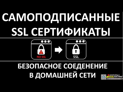 Видео: САМОПОДПИСАННЫЕ SSL СЕРТИФИКАТЫ ДЛЯ ДОМА.