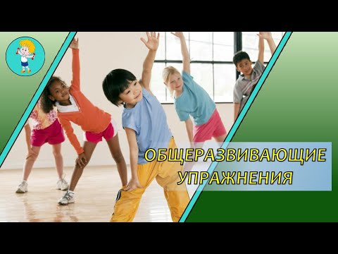 Видео: Общеразвивающие упражнения [ОФП]