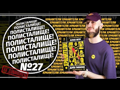 Видео: Обзор на комикс «Хранители» Абсолютное Издание (Азбука) | ПОЛИСТАЛИЩЕ! №27