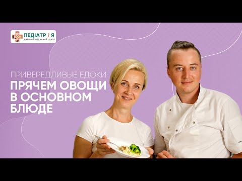 Видео: Прячем овощи в основном блюде