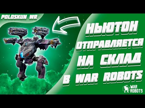 Видео: БОЛЬШОЙ РЕБАЛАНС СКОРО! Что нас ждет в War Robots?