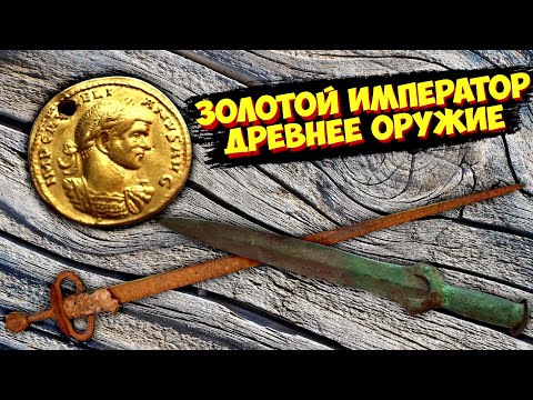 Видео: АУРЕУС! Золото Римской Империи, древнее ОРУЖИЕ из БРОНЗЫ и СТАЛИ! ТОП10 самых дорогих продаж ВИОЛИТИ