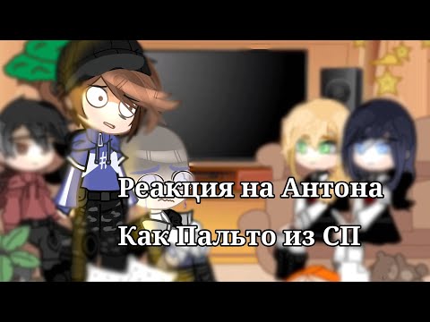 Видео: Реакция на Антона как Пальто из Слово пацана