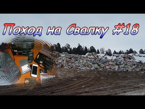 Видео: Поход на свалку #18 Новые находки!