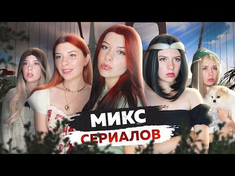 Видео: МИКС ИЗ 30 В 15 И ОБРАТНО!