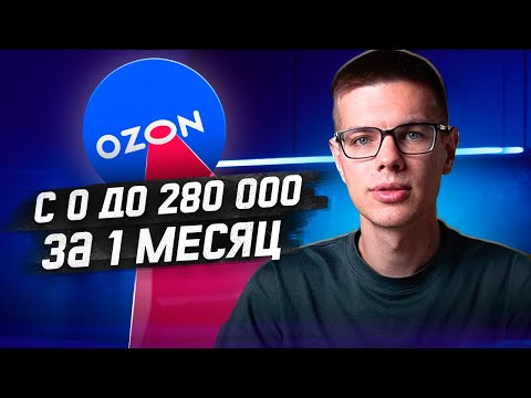 Видео: Раскачал магазин на OZON за 30 дней. Мой личный опыт продвижения