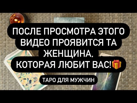 Видео: 💌 ПОСМОТРИ И ОНА НАПИШЕТ ТЕБЕ! 😳💯🔮 НЕ ВЕРИШЬ - ПРОВЕРЬ! ‼️