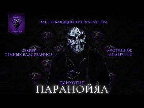 Видео: 23. ПАРАНОЙЯЛ. ЗАСТРЕВАЮЩИЙ ПСИХОТИП. ИСТИННОЕ ЛИДЕРСТВО.