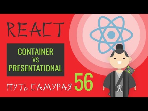 Видео: 56 - React JS практика - Презентационная и Контейнерная компоненты