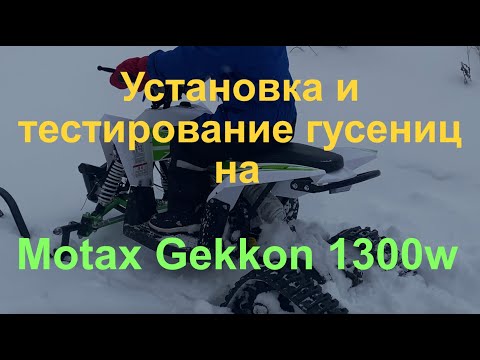 Видео: Установка и тестирование гусениц на Motax Gekkon 1300w