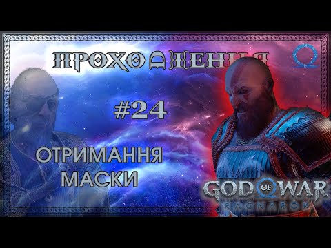 Видео: [ОТРИМАННЯ МАСКИ] GOD OF WAR RAGNARÖK (2024) - Проходження на PC #24