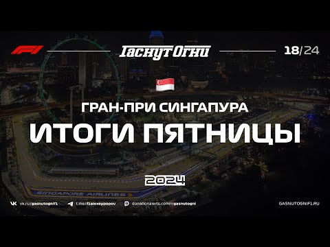 Видео: Сингапур’24 Итоги пятницы