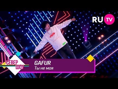 Видео: Gafur - Ты не моя