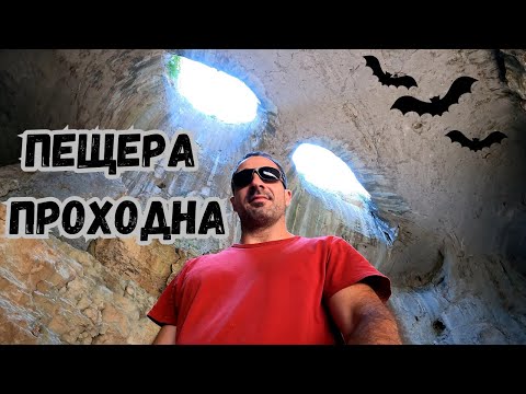 Видео: 🇧🇬 Посещение на пещера Проходна "Божиите Очи" / Карлуково-Луковит / екскурзия на Валерос Холидей /