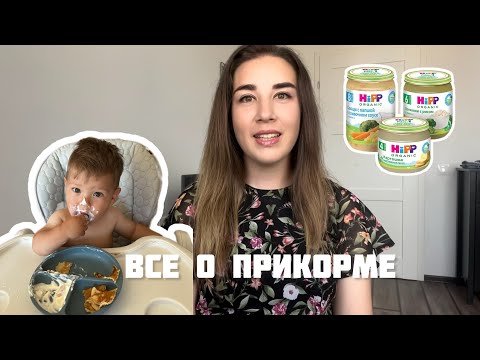 Видео: ОШИБКИ ВВЕДЕНИЯ ПРИКОРМА. Что ест ребёнок в 1 год