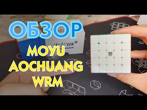 Видео: ОБЗОР MOYU AOCHUANG 5X5 WRM