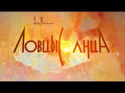 Видео: Документальный фильм "Ловцы солнца"