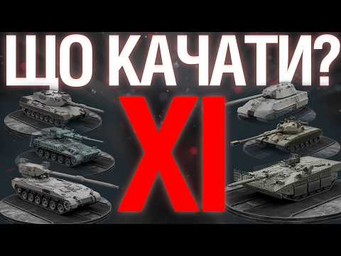 Видео: Я ДУМАВ КАЧАТИ ЦІ 11 РІВНІ... Тірліст танків 11 рівня...