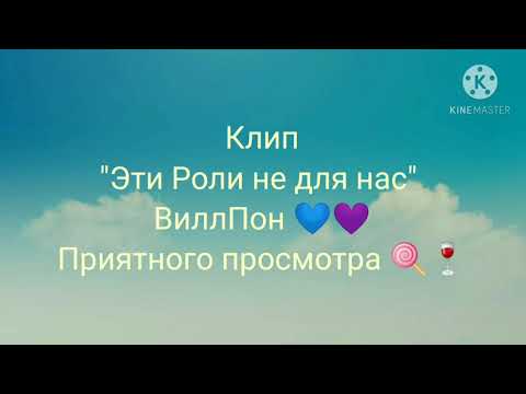 Видео: Клип "💙Эти Роли Не Для нас💜" \ВиллПон/ (утиные истории)  |Дебил по жизни|