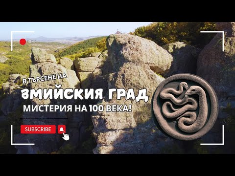 Видео: ЗМИИ пазят мистерия на 100 века! | До ЗМИЙСКИЯ ГРАД в Родопите | Какви животни открихме