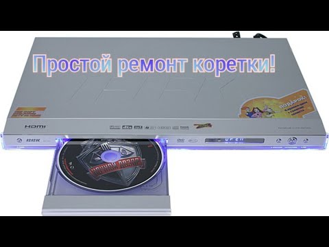 Видео: ДВД каретка обратно откидывает не принимает, простой ремонт!