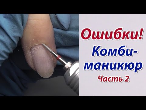 Видео: КОМБИ-маникюр: 7 Грубых ОШИБОК►Правила подбора фрез, насечек►Tехника работы аппаратом Forvard/Revers