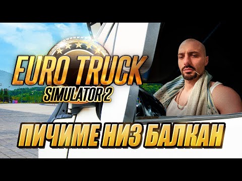 Видео: 🔴- LIVE - СТЕЧАЈКА СИМУЛАТОР ИС БЕК - АМА СО БЕНВЕ!!! *ETS2*