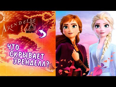 Видео: Причины, почему Анна и Эльза покинут Эренделл.