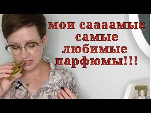 Видео: Мои самые любимые парфюмы!!!День рождения канала!🎊🌟🌹💐🥳