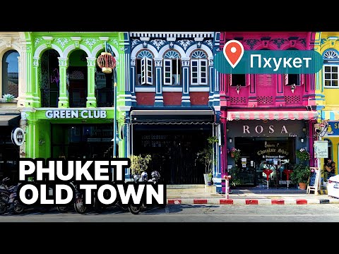 Видео: Phuket Old Town - Старый город Пхукета