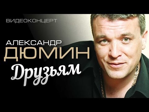 Видео: Александр Дюмин - Друзьям (Полный концерт)