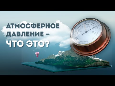 Видео: Атмосферное давление — что это? | На Глобусе