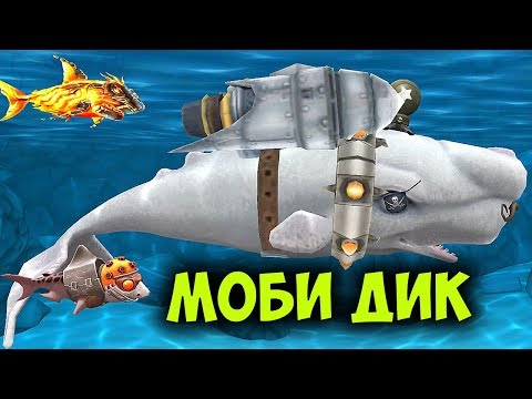 Видео: Прохождение Hungry Shark Evolution - Moby Dick (Моби Дик) ПОВЫШАЮ УРОВЕНЬ ДО 10-ОГО