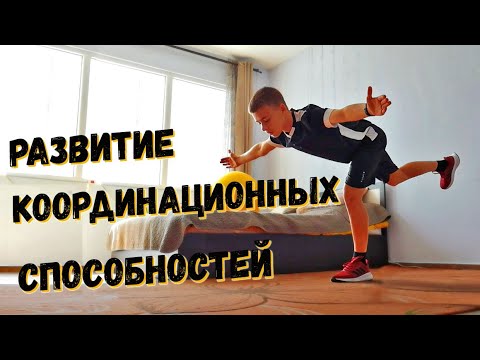 Видео: Развитие координационных способностей футболистов