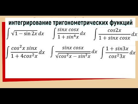 Видео: 7.1 Интегралы от тригонометрических функций Примеры