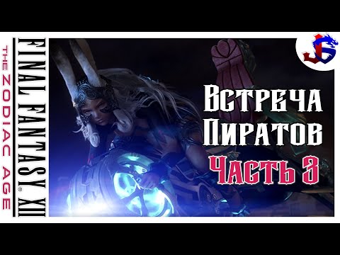 Видео: ВСТРЕЧА ПИРАТОВ ► Final Fantasy XII The Zodiac Age | Прохождение №3