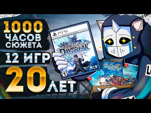 Видео: ВЕЛИЧАЙШИЙ RPG СЮЖЕТ - TRAILS