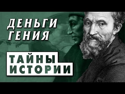 Видео: Сколько зарабатывал Микеланджело? Банковские счета Медичи и Микеланджело Буонарроти #История