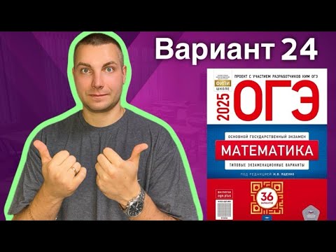 Видео: 24 вариант ОГЭ 2025 Математика Ященко | ЗОНТЫ
