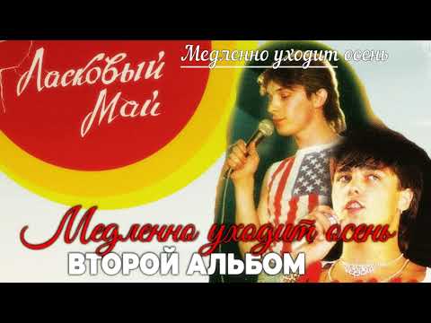 Видео: 2. Медленно уходит осень - Второй альбом - Медленно уходит осень 1988