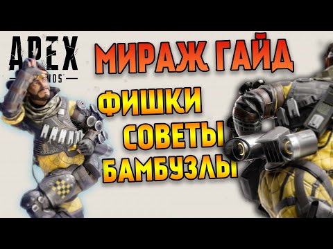 Видео: Гайд: Мираж Apex Legends / Как играть за Миража в Apex Legends / Фишки и Советы Apex Legends