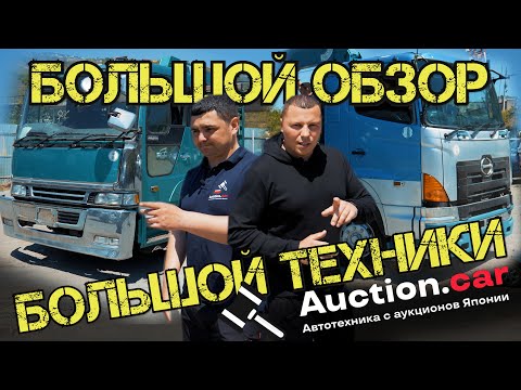 Видео: Большой обзор на грузовики из Японии HINO PROFIA, Аукцион Кар, AUCTION CAR, Автомобили из Японии