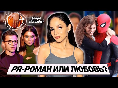 Видео: ТОМ ХОЛЛАНД И ЗЕНДЕЯ: от дружбы до помолвки