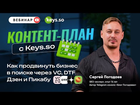 Видео: Как продвинуть бизнес в поиске через VC, DTF, Дзен и Пикабу