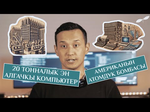 Видео: ДУЙНОДОГУ ЭН АЛГАЧКЫ КОМПЬЮТЕР КАНДАЙ БОЛГОН? ПРОГРАММАЛОО КАНДАЙ БАШТАЛГАН? ЭНИАК КЫРГЫЗЧА🤔