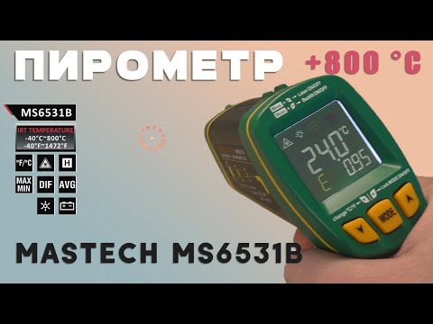 Видео: Пирометр с Алиэкспресс до 800 °С. Инфракрасный термометр MASTECH MS6531. Обзор, инструкция.